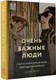 Миниатюра изображения товара Книга АСТ Очень важные люди. Статус и красота в мире элитных вечеринок (Мирс Э.)