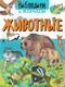 Миниатюра изображения товара Энциклопедия АСТ Животные. Наблюдаем и изучаем (Ткачева А.А.)