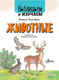 Миниатюра изображения товара Энциклопедия АСТ Животные. Наблюдаем и изучаем (Ткачева А.А.)