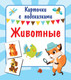 Миниатюра изображения товара Развивающие карточки АСТ Животные. Карточки с подсказками, мягкая обложка (Двинина Людмила)