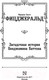 Миниатюра изображения товара Книга АСТ Загадочная история Бенджамина Баттона (Фицджеральд Ф.С.)