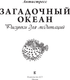 Миниатюра изображения товара Раскраска-антистресс АСТ Загадочный океан. Рисунки для медитаций