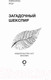 Миниатюра изображения товара Книга АСТ Загадочный Шекспир (Роу Н.)
