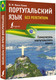 Миниатюра изображения товара Учебное пособие АСТ Португальский язык без репетитора (Мигез Камин Ю.М.)