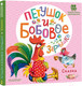 Миниатюра изображения товара Книга АСТ Петушок и бобовое зернышко (Капица О.)
