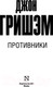 Миниатюра изображения товара Книга АСТ Противники. Эксклюзив: лучшие детективы (Гришэм Д.)
