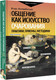 Миниатюра изображения товара Книга АСТ Общение как искусство очарования: практики, приемы (Незовибатько И.Б.)