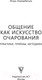 Миниатюра изображения товара Книга АСТ Общение как искусство очарования: практики, приемы (Незовибатько И.Б.)