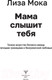 Миниатюра изображения товара Книга АСТ Мама слышит тебя. Тонкое искусство баланса (Мока Л.)