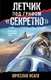 Миниатюра изображения товара Художественная книга Эксмо Летчик под грифом секретно (Исаев В.В.)