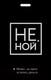 Миниатюра изображения товара Кардхолдер Эксмо Не ной. Может, на карте остались деньги / 9785041129200