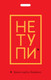 Миниатюра изображения товара Кардхолдер Эксмо Не тупи. Храни карты бережно / 9785041129217