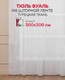 Миниатюра изображения товара Гардина Amore Mio RR 0007B 300x300 / 15983 (белый)