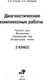 Миниатюра изображения товара Учебное пособие АСТ Диагностические комплексные работы 2 клас (Узорова О.В.)