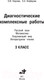 Миниатюра изображения товара Учебное пособие АСТ Диагностические комплексные работы 3 класс (Узорова О.В.)