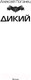 Миниатюра изображения товара Книга АСТ Дикий. Современный фантастический боевик (Поганец А.)