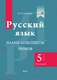 Миниатюра изображения товара План-конспект уроков Выснова Русский язык. 5 класс. I полугодие (Гальвина И.)