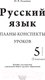 Миниатюра изображения товара План-конспект уроков Выснова Русский язык. 5 класс. I полугодие (Гальвина И.)
