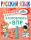 Миниатюра изображения товара Учебное пособие АСТ Русский язык. Я готовлюсь к ВПР 4 класс (Птухина А.В.)