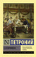 Миниатюра изображения товара Художественная книга АСТ Сатирикон. Эксклюзивная классика (Петроний)