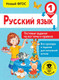 Миниатюра изображения товара Тесты АСТ Русский язык. Тестовые задания на все темы и правила. 1 класс (Сорокина С.П.)