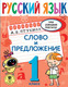 Миниатюра изображения товара Учебное пособие АСТ Русский язык. Слово и предложение. 1 класс (Птухина А.В.)