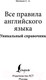 Миниатюра изображения товара Учебное пособие АСТ Все правила английского языка. Уникальный справочник (Матвеев С.А.)