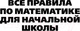Миниатюра изображения товара Учебное пособие АСТ Все правила по математике для начальной школы / 9785171455491