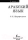 Миниатюра изображения товара Книга АСТ Арабский язык. 4 книги в одной