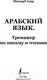 Миниатюра изображения товара Учебное пособие АСТ Арабский язык. Тренажер по письму и чтению (Азар М.)