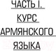 Миниатюра изображения товара Книга АСТ Армянский язык без репетитора. Самоучитель армянского языка (Степанян Д.)