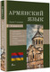Миниатюра изображения товара Книга АСТ Армянский язык 4 в 1 (Дарий С.)