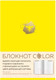 Миниатюра изображения товара Ежедневник Эксмо Color / 9785041081249 (желтый)