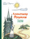 Миниатюра изображения товара Книга Эксмо Сказки / 9785041646486 (Пушкин А.С.)