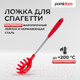 Миниатюра изображения товара Ложка для спагетти Pomi d'Oro PNL-520003