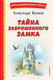Миниатюра изображения товара Книга Эксмо Тайна заброшенного замка (Волков А.)