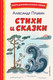 Миниатюра изображения товара Книга Эксмо Сказки и стихи (Пушкин А.)
