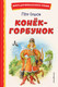 Миниатюра изображения товара Книга Эксмо Конек-горбунок (Ершов П.)
