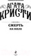 Миниатюра изображения товара Книга Эксмо Смерть на Ниле (Кристи А.)