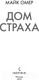 Миниатюра изображения товара Книга Эксмо Дом страха (Омер М.)