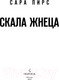 Миниатюра изображения товара Книга Эксмо Скала Жнеца (Пирс С.)