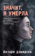 Миниатюра изображения товара Книга Эксмо Значит, я умерла (Дэвидсон Х.)