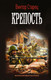 Миниатюра изображения товара Книга АСТ Крепость. Военная фантастика (Старец В.)