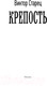 Миниатюра изображения товара Книга АСТ Крепость. Военная фантастика (Старец В.)