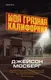 Миниатюра изображения товара Художественная книга Эксмо Моя грязная Калифорния (Мосберг Дж.)