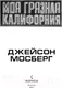 Миниатюра изображения товара Художественная книга Эксмо Моя грязная Калифорния (Мосберг Дж.)