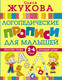Миниатюра изображения товара Пропись АСТ Логопедические прописи для малышей / 9785171086060 (Жукова О.С.)