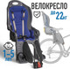 Миниатюра изображения товара Детское велокресло SunnyWheel SW-BC-135 / Х69810