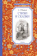 Миниатюра изображения товара Книга Махаон Стихи и сказки. Пушкин (Пушкин Александр)