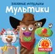 Миниатюра изображения товара Развивающая книга Махаон Мультики с наклейками (Топ Т.)